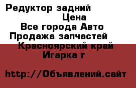 Редуктор задний Prsche Cayenne 2012 4,8 › Цена ­ 40 000 - Все города Авто » Продажа запчастей   . Красноярский край,Игарка г.